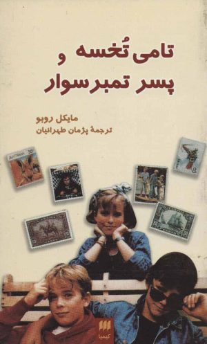 کتاب تامی تخسه و پسر تمبر سوار | انتشارات کیمیا