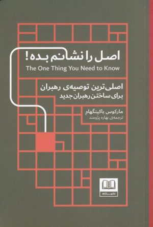 کتاب اصل را نشانم بده | انتشارات شمشاد