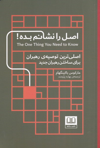 کتاب اصل را نشانم بده | انتشارات شمشاد