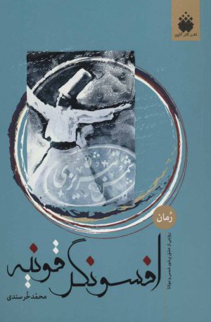 کتاب افسونگر قونیه | انتشارات فکرآذین