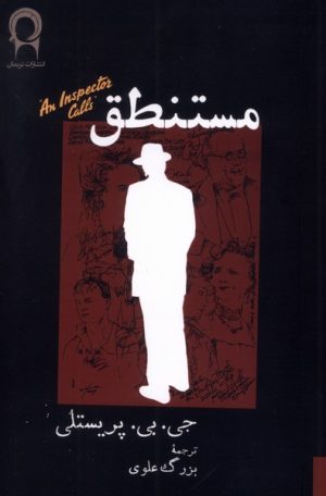 کتاب مستنطق | انتشارات نریمان