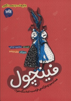کتاب فینچول | انتشارات پی نما