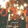 کتاب مهر جان | انتشارات نشر علی
