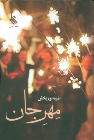 کتاب مهر جان | انتشارات نشر علی