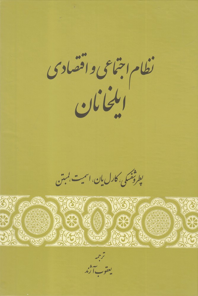 کتاب نظام اجتماعی و اقتصادی ایلخانان | انتشارات گستره