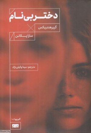 کتاب دختر بی نام | انتشارات مرو