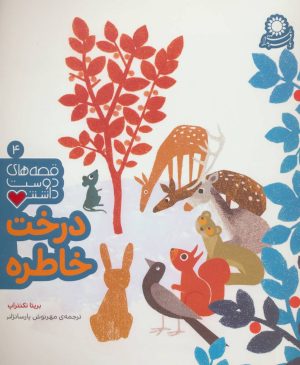 کتاب درخت خاطره | انتشارات با فرزندان