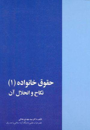 کتاب حقوق خانواده (1) | انتشارات خرسندی