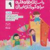 کتاب داستان های فکری برای کودکان ایرانی 9 | انتشارات یارمانا