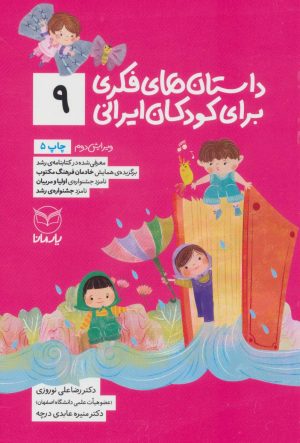 کتاب داستان های فکری برای کودکان ایرانی 9 | انتشارات یارمانا