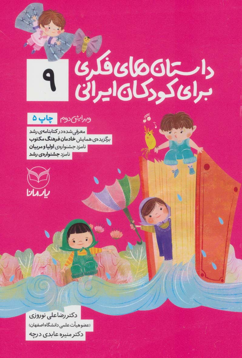 کتاب داستان های فکری برای کودکان ایرانی 9 | انتشارات یارمانا