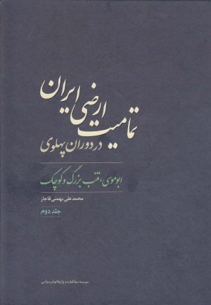 کتاب تمامیت ارضی ایران در دوران پهلوی | انتشارات مطالعات سیاسی
