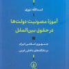 کتاب آموزه مصونیت دولتها در حقوق بین الملل | انتشارات نشر نی