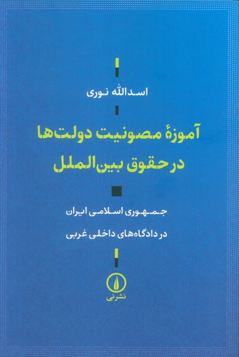 کتاب آموزه مصونیت دولتها در حقوق بین الملل | انتشارات نشر نی