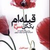 کتاب قبله ام یک گل سرخ | انتشارات کتاب سده