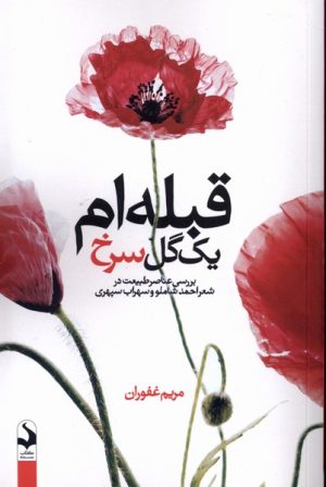 کتاب قبله ام یک گل سرخ | انتشارات کتاب سده