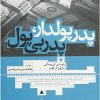 کتاب پدر پولدار پدر بی پول | انتشارات ترانه