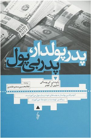 کتاب پدر پولدار پدر بی پول | انتشارات ترانه