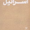 کتاب ابعاد دینی نبرد با اسرائیل | انتشارات موسسه امام موسی صدر