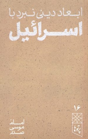 کتاب ابعاد دینی نبرد با اسرائیل | انتشارات موسسه امام موسی صدر