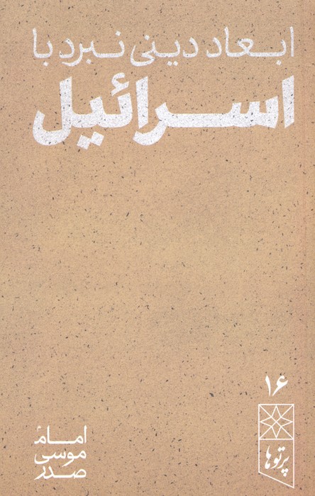 کتاب ابعاد دینی نبرد با اسرائیل | انتشارات موسسه امام موسی صدر