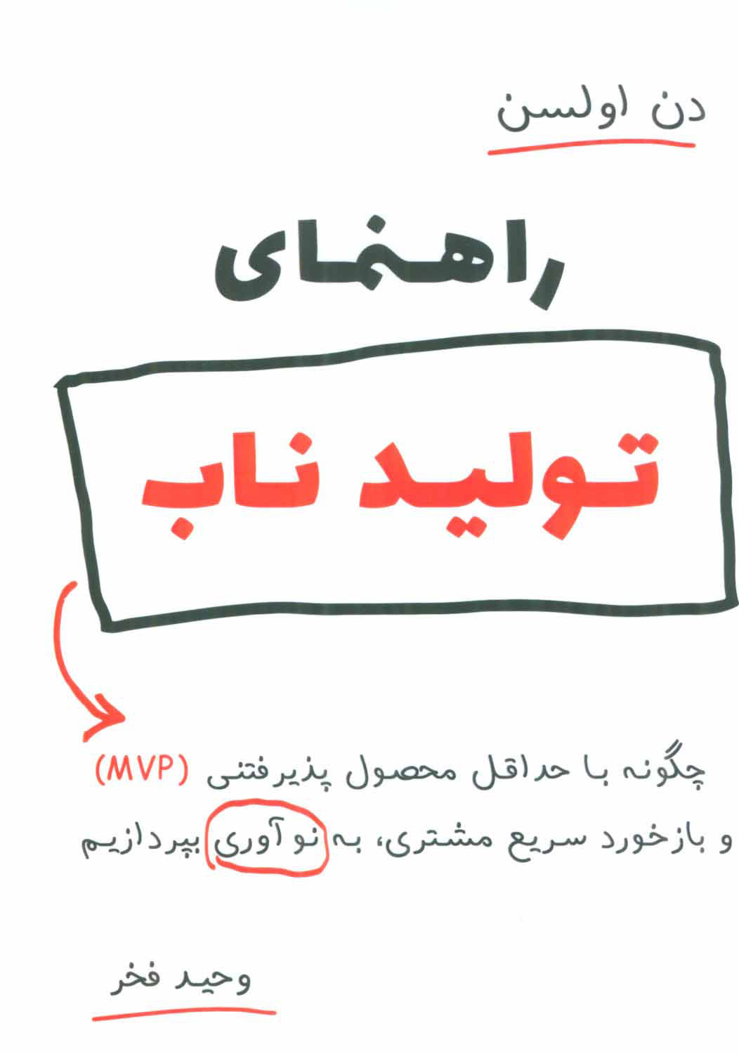 کتاب راهنمای تولید ناب | انتشارات نشر نوین توسعه