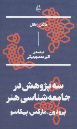 کتاب سه پژوهش در جامعه شناسی هنر | انتشارات بان