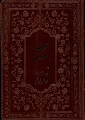 کتاب کلیات سعدی (با قاب) | انتشارات فارابی