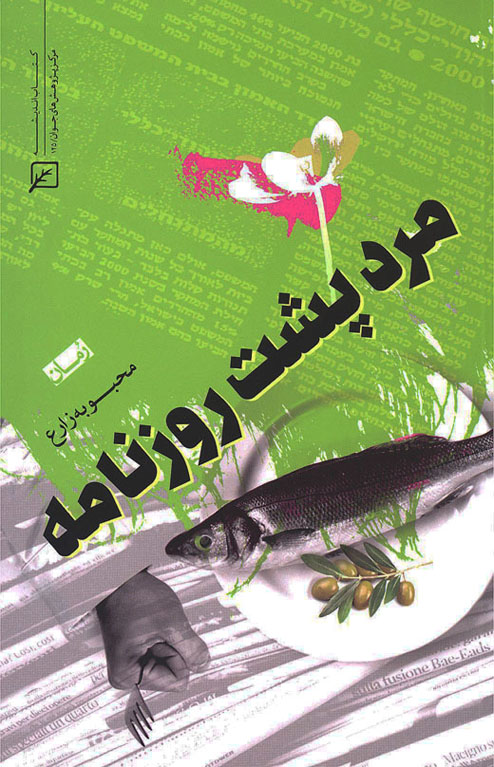 کتاب مرد پشت روزنامه | انتشارات کانون اندیشه جوان