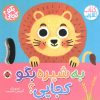 کتاب به شیره بگو کجایی (کتاب کشویی) | انتشارات شهر قلم