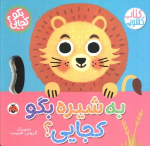 کتاب به شیره بگو کجایی (کتاب کشویی) | انتشارات شهر قلم