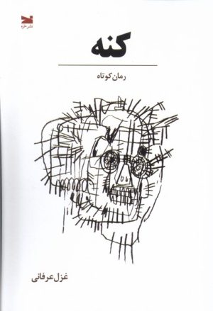 کتاب کنه | انتشارات خزه