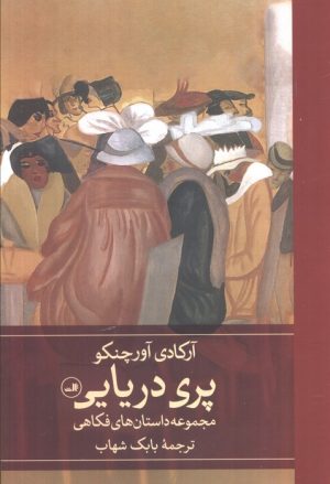 کتاب پری دریایی | انتشارات نشر ثالث