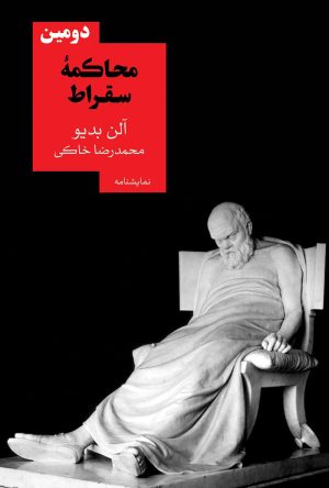 کتاب دومین محاکمه سقراط | انتشارات روزبهان