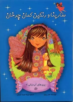 کتاب سارینا و رنگین کمان چرخان | انتشارات آسمان خیال