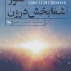 کتاب نور شفابخش درون | انتشارات طلایی