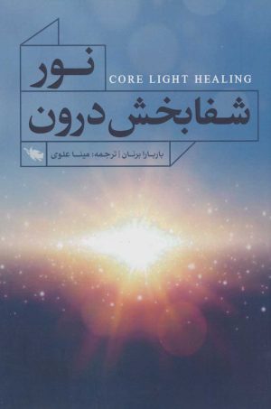 کتاب نور شفابخش درون | انتشارات طلایی