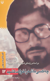 کتاب چه کسی ماشه را خواهد کشید | انتشارات سوره مهر
