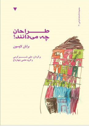 کتاب طراحان چه می دانند؟ | انتشارات کتاب وارش