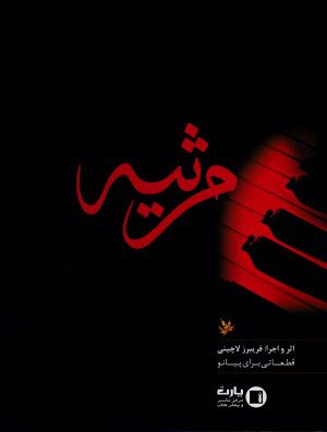 کتاب مرثیه | انتشارات پارت