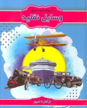 کتاب دایرة المعارف مصور وسایل نقلیه | انتشارات پیام محراب