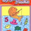 کتاب معما و سرگرمی | انتشارات عارف کامل