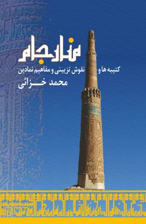 کتاب منار جام | انتشارات فرهنگستان هنر