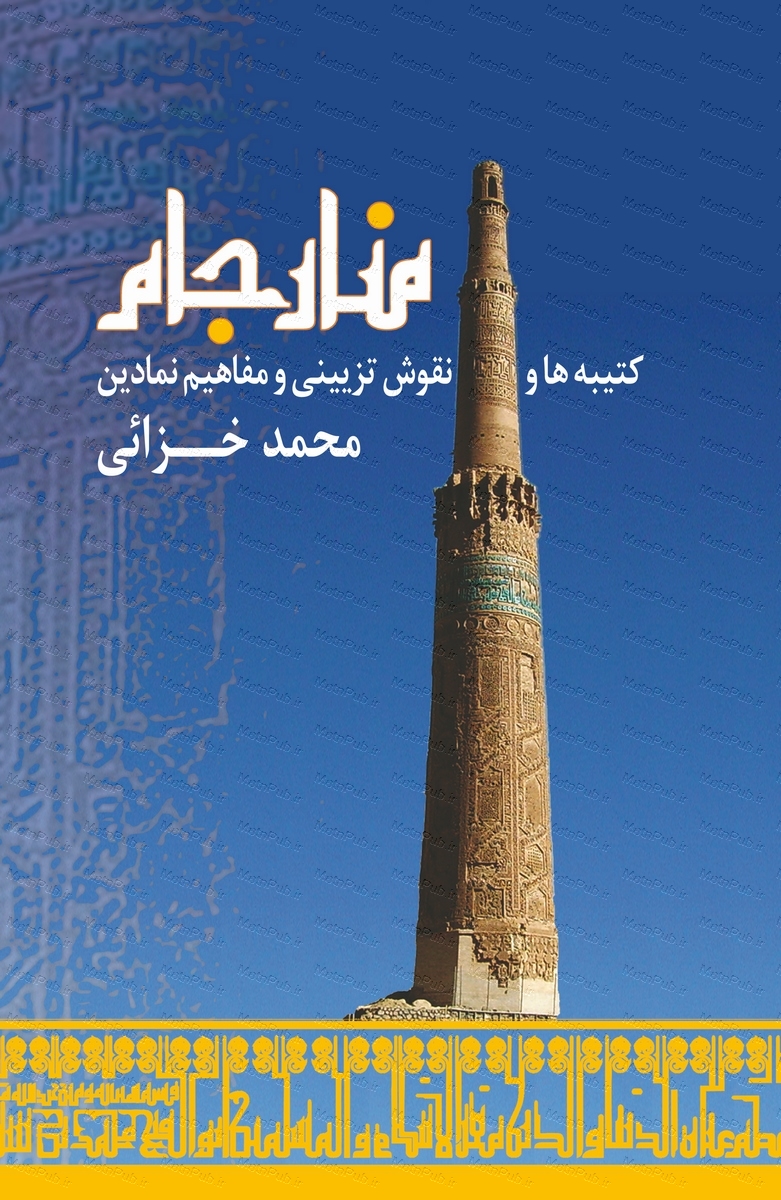 کتاب منار جام | انتشارات فرهنگستان هنر