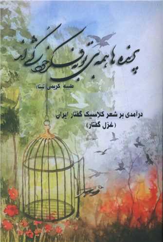 کتاب پرنده ها همه بی تو به فکر خودکشی اند | انتشارات بزنگاه