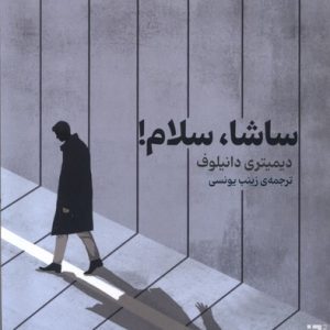 کتاب ساشا، سلام | انتشارات برج