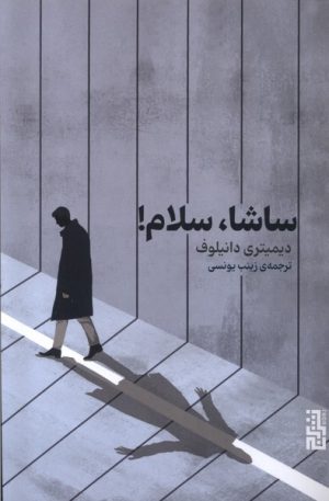 کتاب ساشا، سلام | انتشارات برج