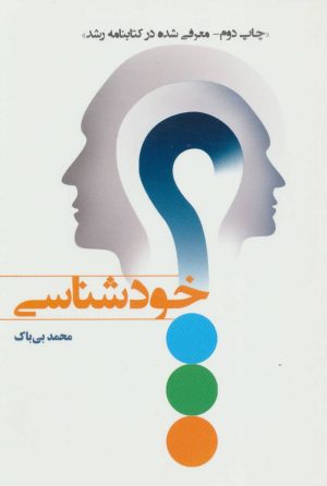 کتاب خودشناسی | انتشارات یارمانا