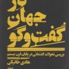 کتاب در جهان گفت و گو | انتشارات هرمس