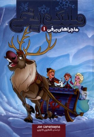 کتاب ملکه یخی | انتشارات سفیدسار وروجک